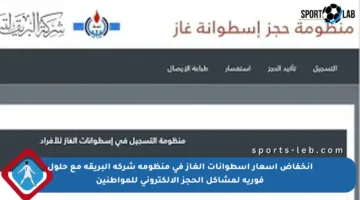 انخفاض أسعار أسطوانات الغاز في منظومة شركة البريقة مع حلول فورية لمشاكل الحجز الإلكتروني للمواطنين